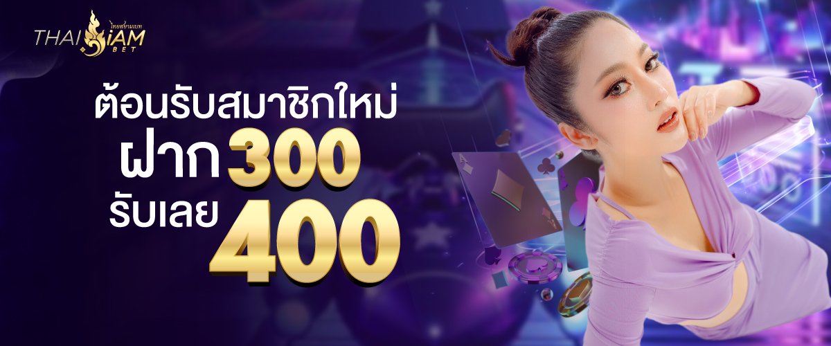 โปรโมชั่น thaisiambet