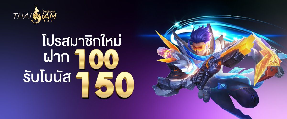 โปรโมชั่น thaisiambet