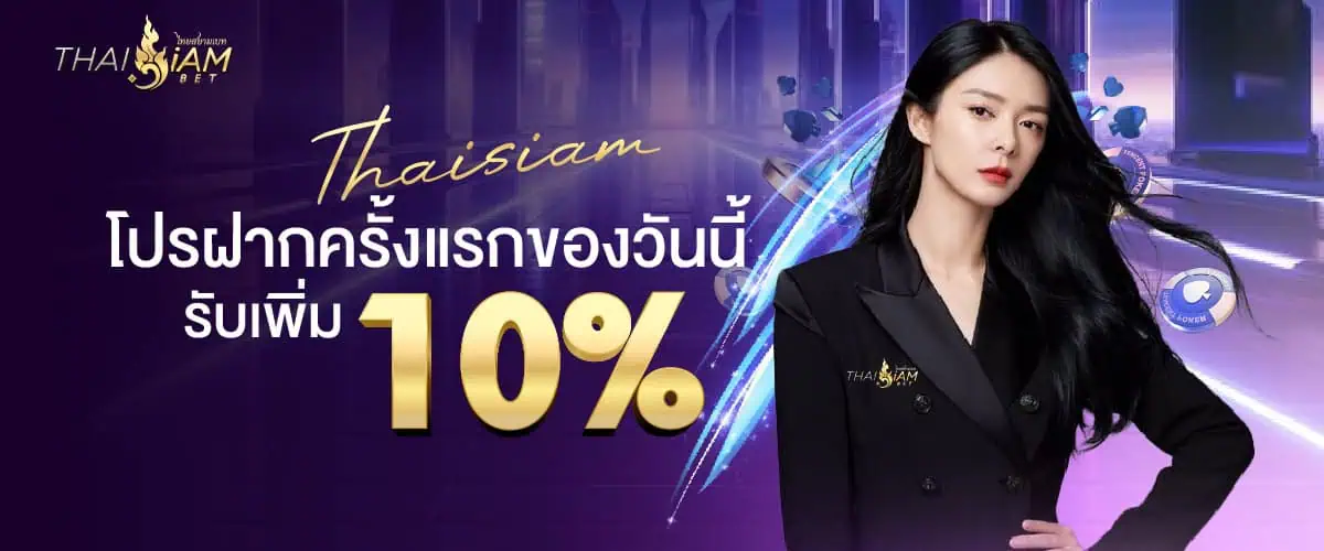 โปรโมชั่น thaisiambet