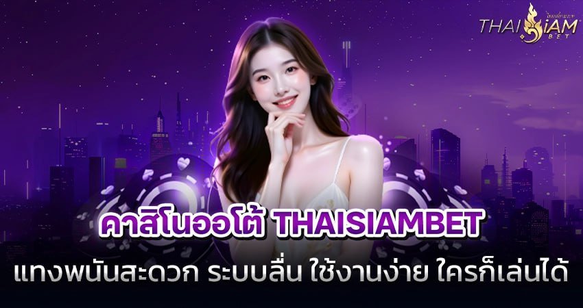 คาสิโนออโต้ Thaisiambet
