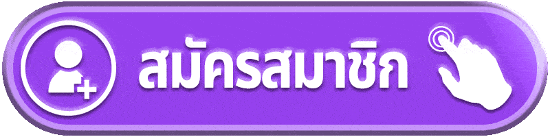 สมัครสมาชิก thaisiambet